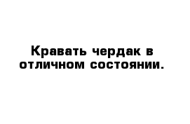 Кравать-чердак в отличном состоянии.